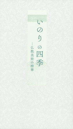 いのりの四季 仏教美術の精華