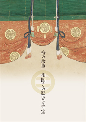 梅の余薫 相国寺の歴史と寺宝