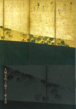 王朝文化への憧れ