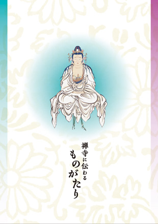 禅寺に伝わるものがたり