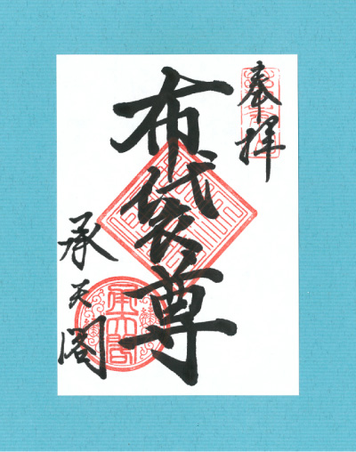 御朱印