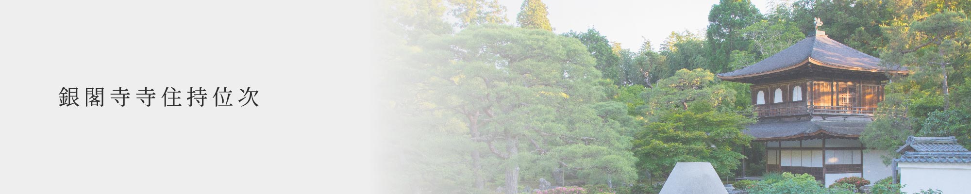 銀閣寺寺住持位次