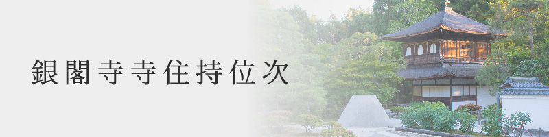 銀閣寺寺住持位次
