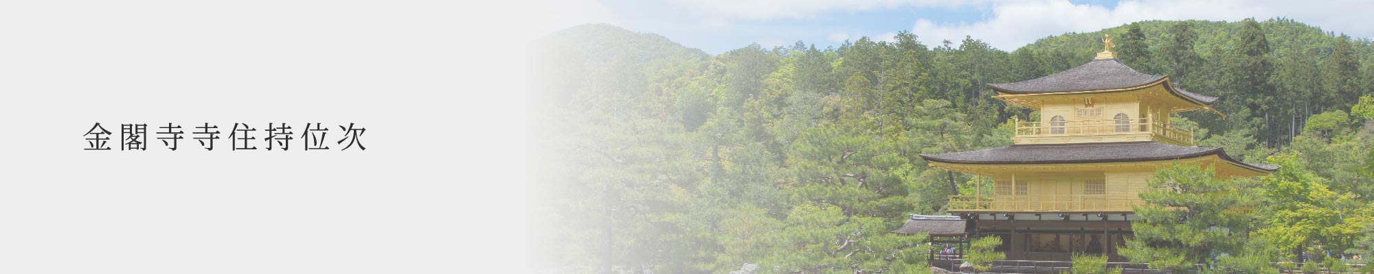 金閣寺寺住持位次