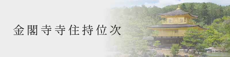 金閣寺寺住持位次