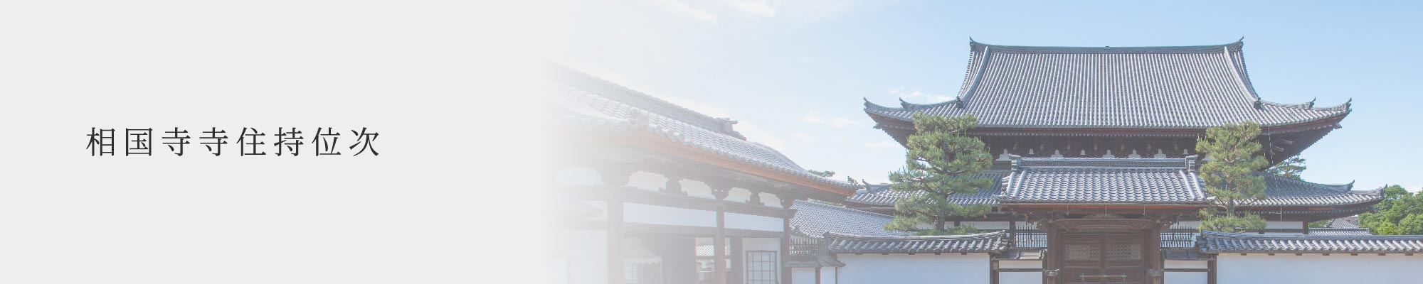 相国寺寺住持位次