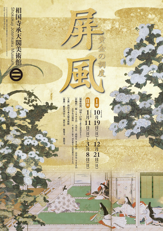 現在の企画展 屏風―黄金の調度の画像