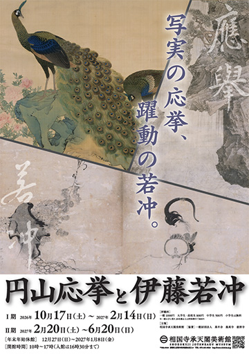 次回の企画展 円山応挙と伊藤若冲の画像